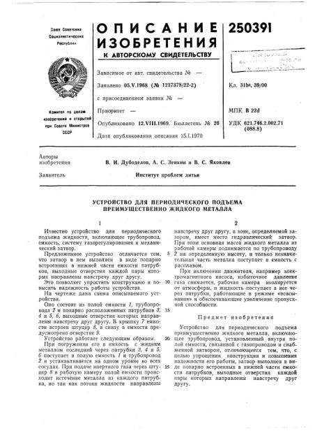 Устройство для периодического подъема преимущественно жидкого металла (патент 250391)