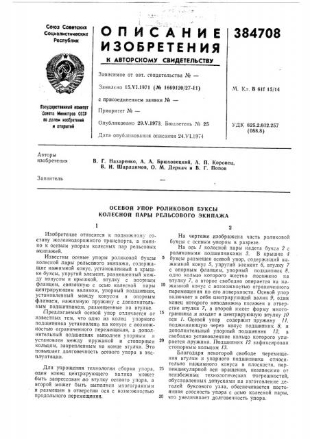 Осевой упор роликовой буксы колесной пары релбсового экипажа (патент 384708)