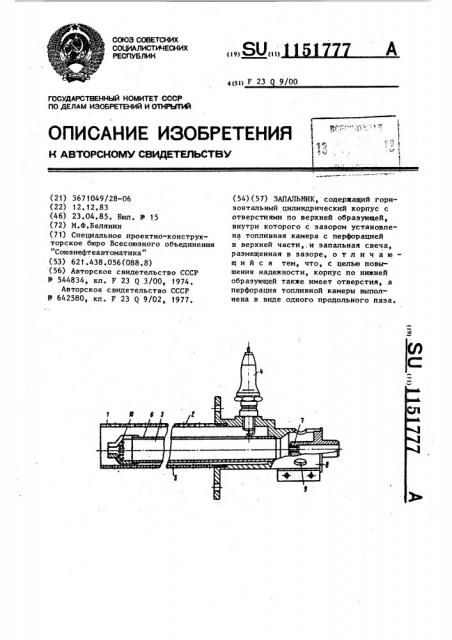 Запальник (патент 1151777)
