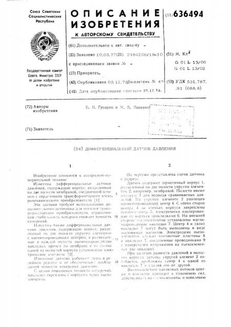 Дифференциальный датчик давления (патент 636494)
