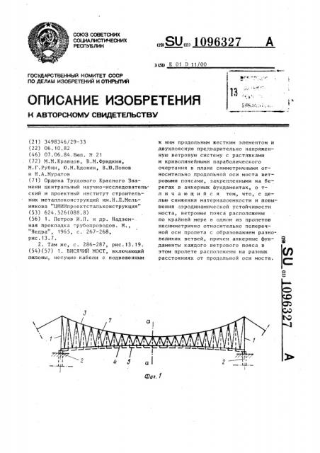 Висячий мост (патент 1096327)