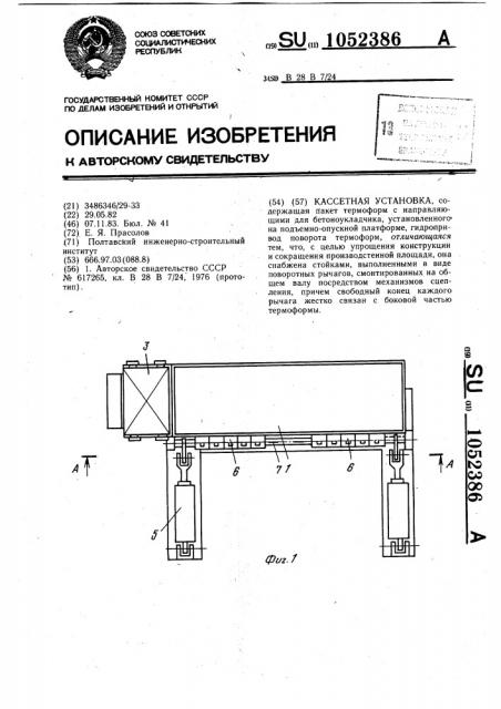 Кассетная установка (патент 1052386)