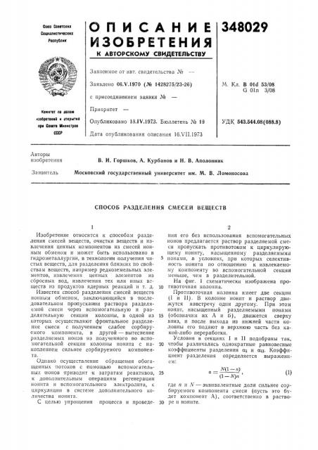 Способ разделения смесей веществ (патент 348029)