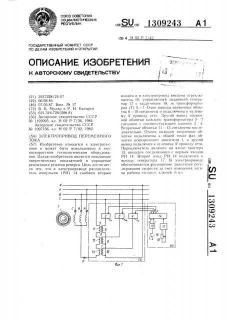 Электропривод переменного тока (патент 1309243)
