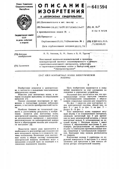 Узел контактных колец электрической машины (патент 641594)