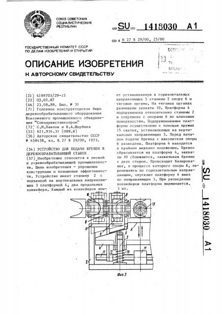 Устройство для подачи бревен в деревообрабатывающий станок (патент 1418030)