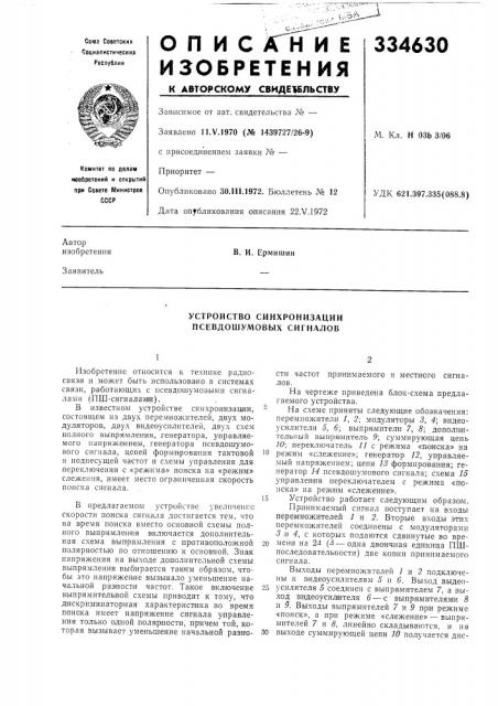 Устройство синхронизации псевдошумовых сигналов (патент 334630)