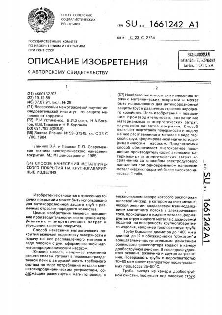 Способ нанесения металлического покрытия на крупногабаритные изделия (патент 1661242)