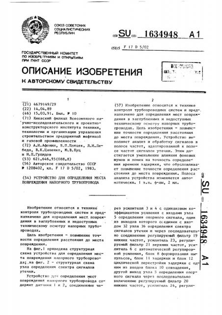 Устройство для определения места повреждения напорного трубопровода (патент 1634948)