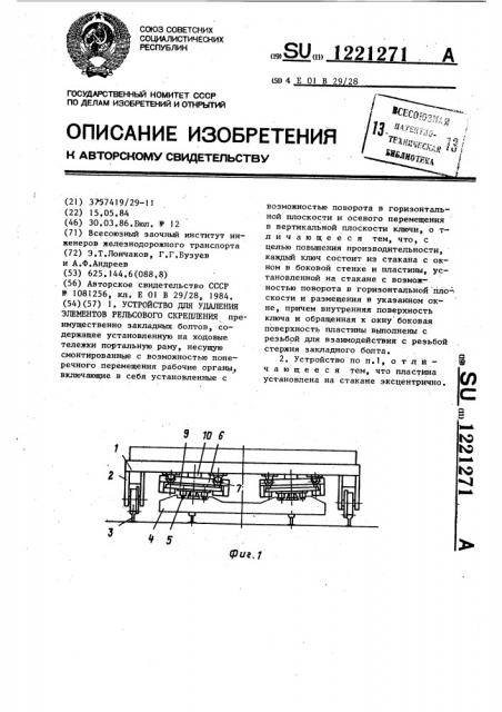 Устройство для удаления элементов рельсового скрепления (патент 1221271)