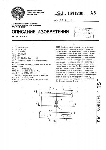 Устройство для измерения силы и массы (патент 1641200)