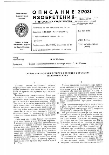 Способ определения периода индукции окисления (патент 217031)