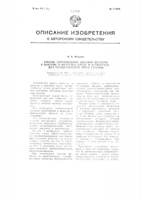 Способ термического анализа веществ в вакууме и инертной среде и устройство для осуществления этого способа (патент 112958)