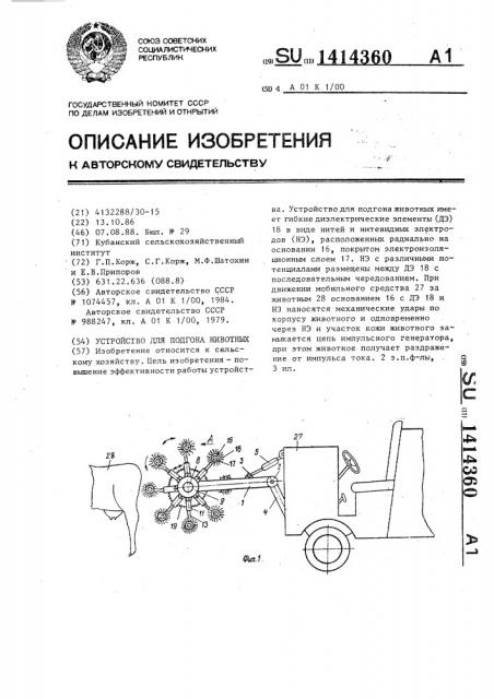 Устройство для подгона животных (патент 1414360)