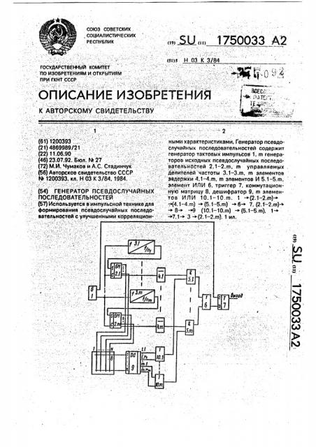 Генератор псевдослучайных последовательностей (патент 1750033)