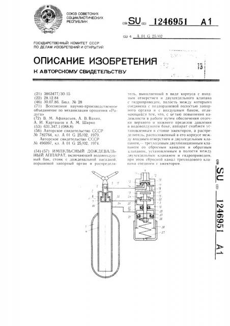 Импульсный дождевальный аппарат (патент 1246951)