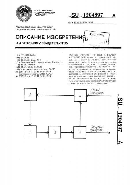 Способ сушки сыпучих материалов (патент 1204897)