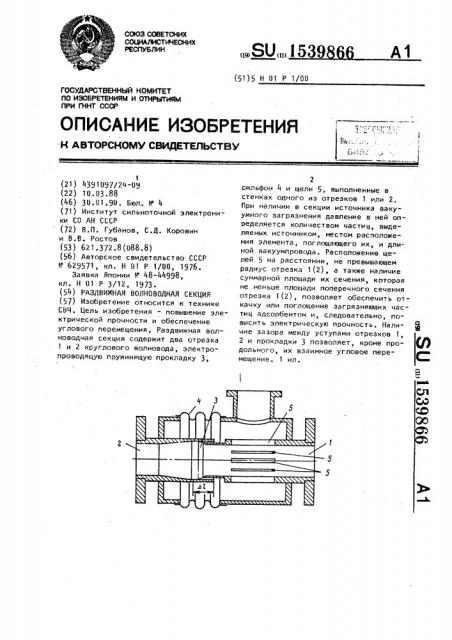 Раздвижная волноводная секция (патент 1539866)