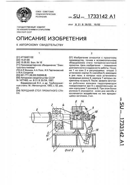 Передний стол прокатного стана (патент 1733142)