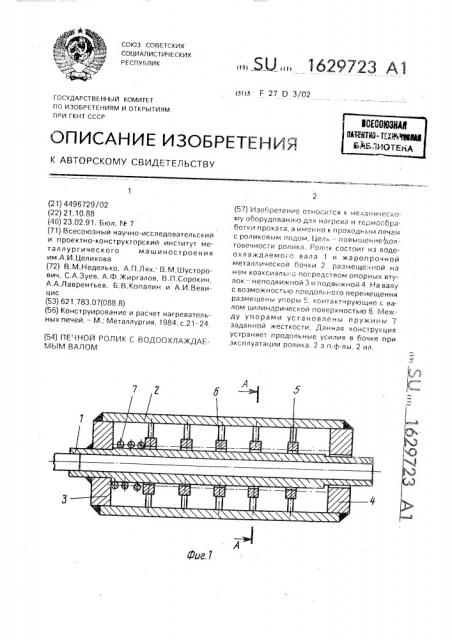Печной ролик с водоохлаждаемым валом (патент 1629723)