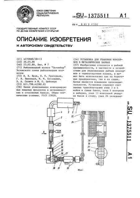 Установка для упаковки консервов в металлических банках (патент 1375511)
