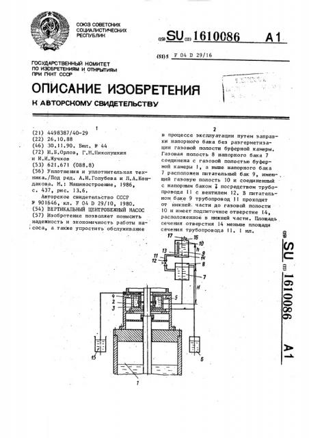 Вертикальный центробежный насос (патент 1610086)