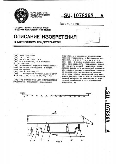 Устройство для исследования эрозионных процессов (патент 1078268)