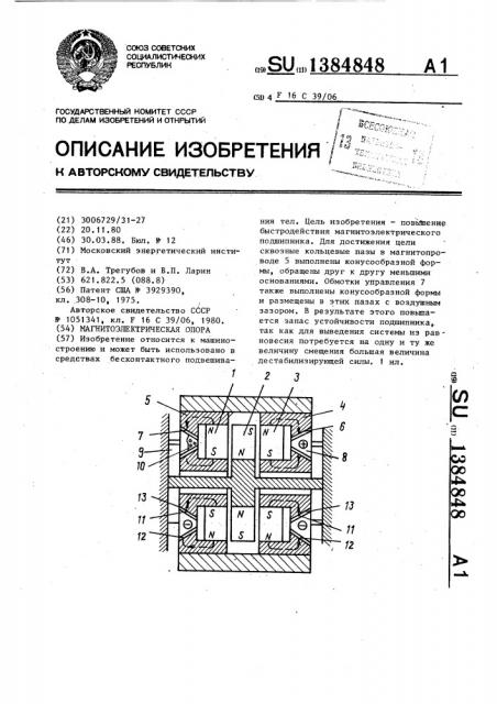 Магнитоэлектрическая опора (патент 1384848)