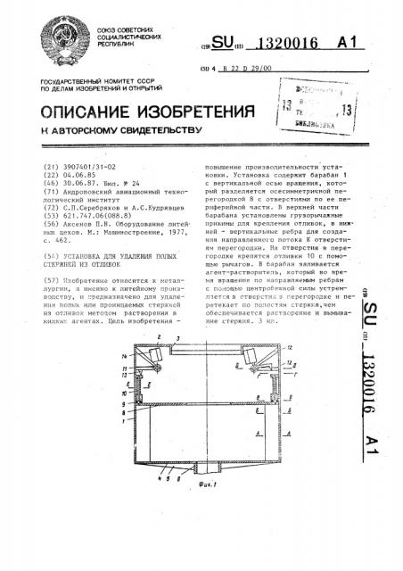 Установка для удаления полых стержней из отливок (патент 1320016)