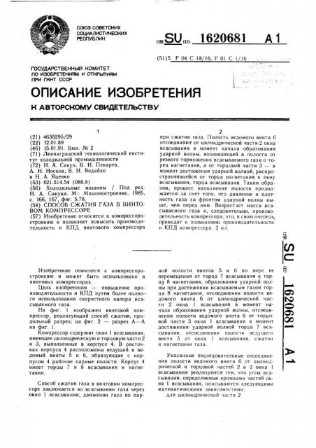 Способ сжатия газа в винтовом компрессоре (патент 1620681)