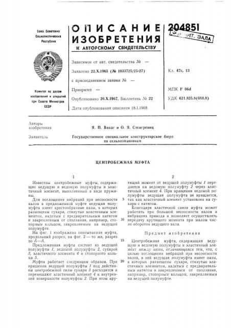 Центробежная муфта (патент 204851)
