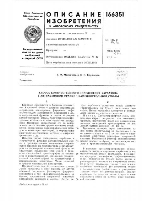 Способ количественного определения карбазола в антраценовой фракции каменноугольной смолы (патент 166351)