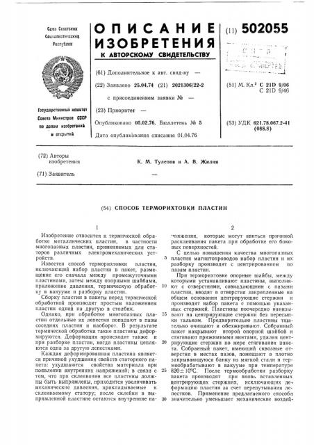 Способ терморихтовки пластин (патент 502055)