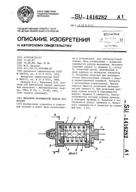 Механизм прерывистой подачи проволоки (патент 1416282)