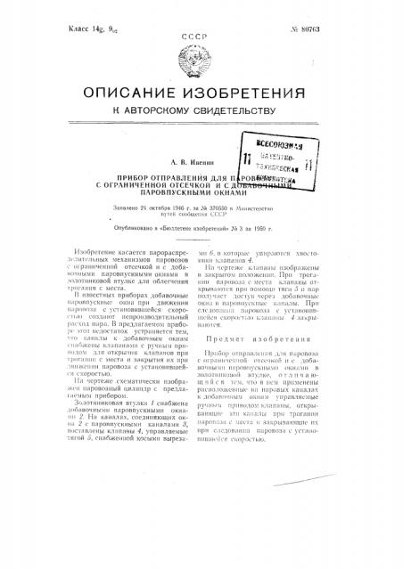 Прибор отправления для паровоза с ограниченной отсечкой и с добавочными паровпускными окнами (патент 80763)