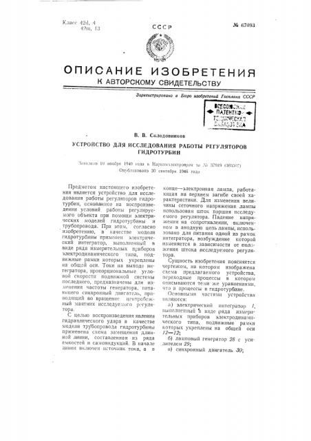 Устройство для исследования работы регуляторов гидротурбин (патент 67093)
