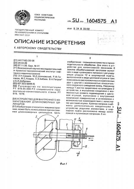 Устройство для внутреннего хонингования длинномерных цилиндров (патент 1604575)