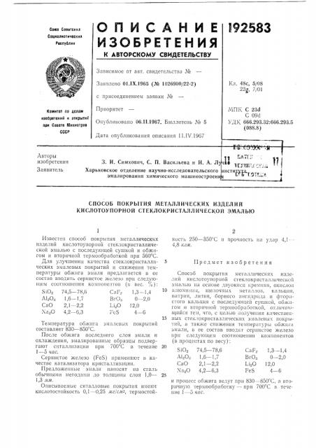 Способ покрытия металлических изделий кислотоупорной стеклокристаллической эмалью (патент 192583)