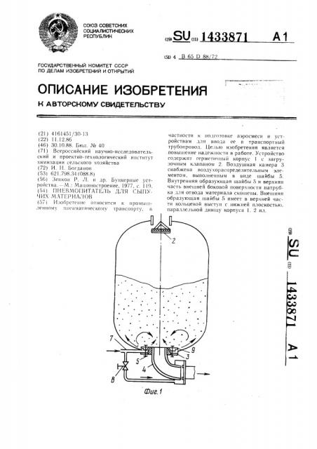 Пневмопитатель для сыпучих материалов (патент 1433871)