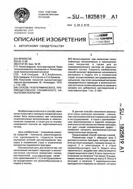 Способ газотермического, преимущественно плазменного, напыления покрытий (патент 1825819)