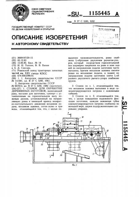 Станок для обработки деревянных заготовок (патент 1155445)