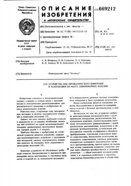 Устройство для автоматического измерения и разбраковки по массе длинномерных изделий (патент 669212)