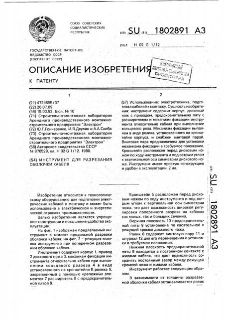 Инструмент для разрезания оболочки кабеля (патент 1802891)