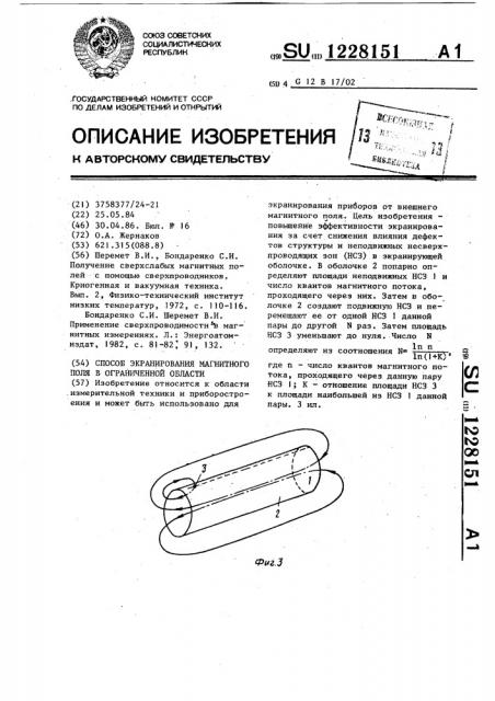 Способ экранирования магнитного поля в ограниченной области (патент 1228151)