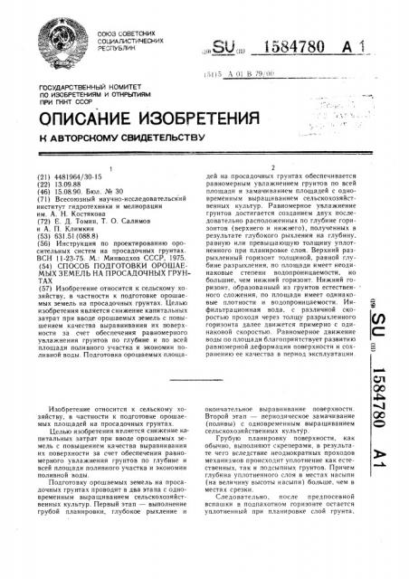 Способ подготовки орошаемых земель на просадочных грунтах (патент 1584780)