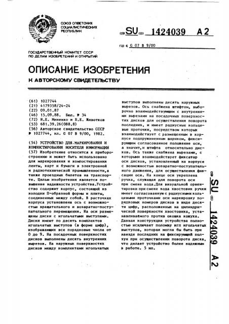 Устройство для маркирования и компостирования носителя информации (патент 1424039)