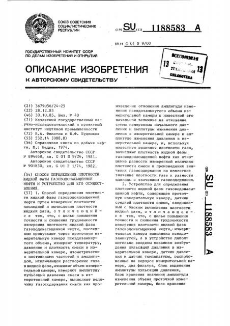 Способ определения плотности жидкой фазы газоводонасыщенной нефти и устройство для его осуществления (патент 1188583)