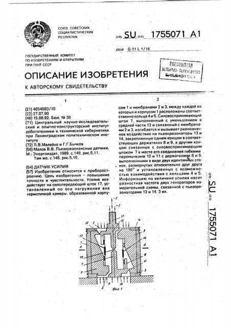 Датчик усилия (патент 1755071)