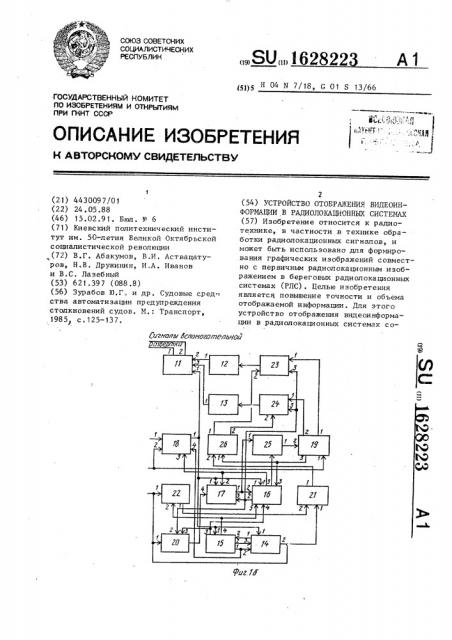 Устройство отображения видеоинформации в радиолокационных системах (патент 1628223)