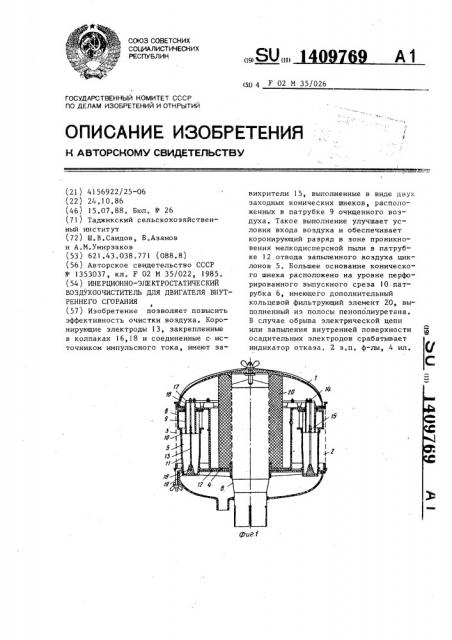 Инерционно-электростатический воздухоочиститель для двигателя внутреннего сгорания (патент 1409769)